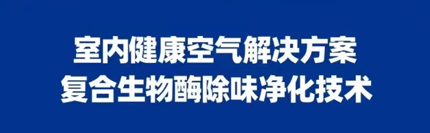 室内健康空气解决方案-复合生物酶除味净化技术