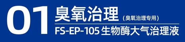 臭氧消除剂-生物酶大气污染治理液-河北福赛生物科技发展有限公司